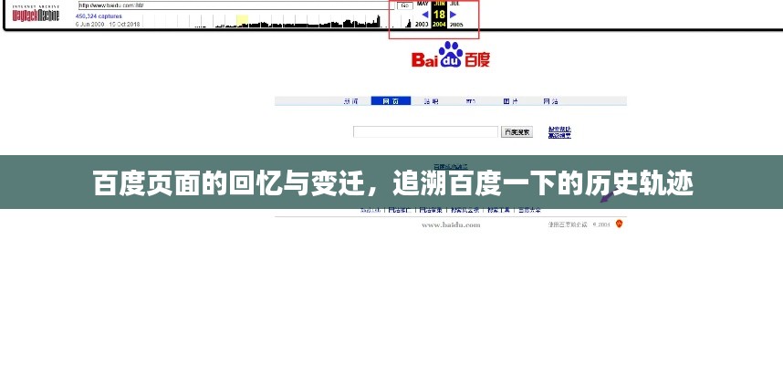 百度页面的回忆与变迁，追溯百度一下的历史轨迹