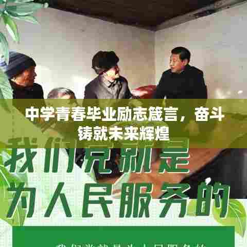 中学青春毕业励志箴言，奋斗铸就未来辉煌