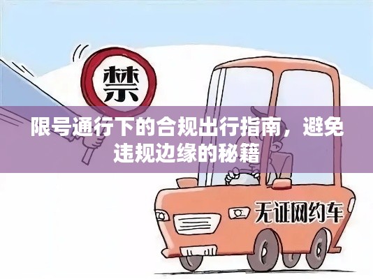 限号通行下的合规出行指南，避免违规边缘的秘籍