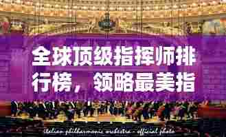全球顶级指挥师排行榜，领略最美指挥风采！