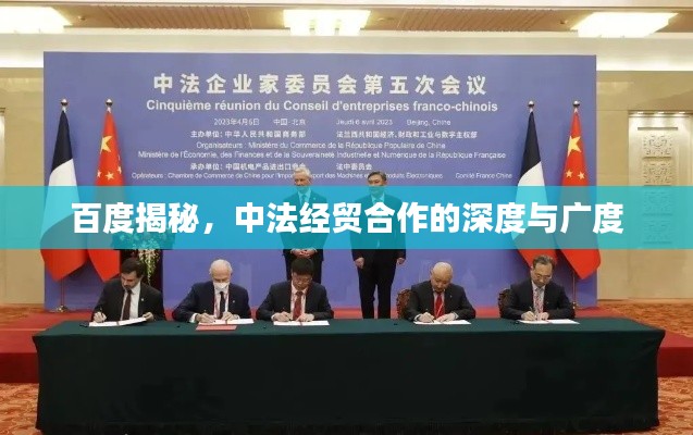 百度揭秘，中法经贸合作的深度与广度