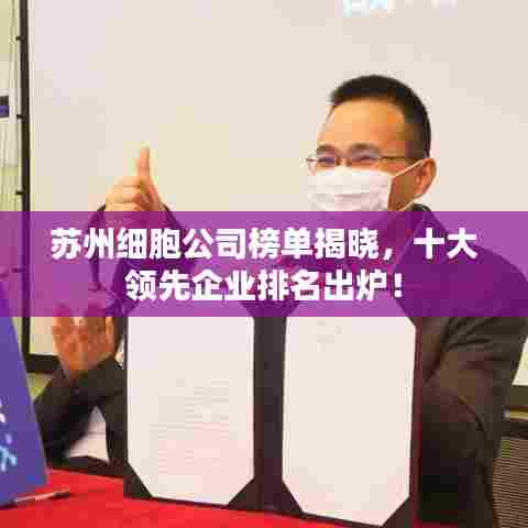 苏州细胞公司榜单揭晓，十大领先企业排名出炉！