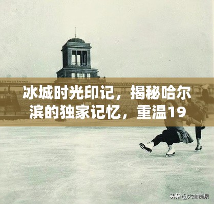 冰城时光印记，揭秘哈尔滨的独家记忆，重温1966年风华绝代岁月