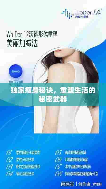 独家瘦身秘诀，重塑生活的秘密武器