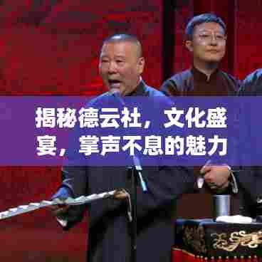 揭秘德云社，文化盛宴，掌声不息的魅力现象