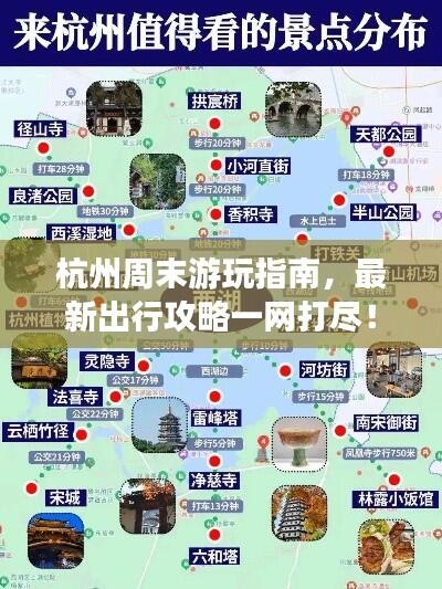 杭州周末游玩指南，最新出行攻略一网打尽！