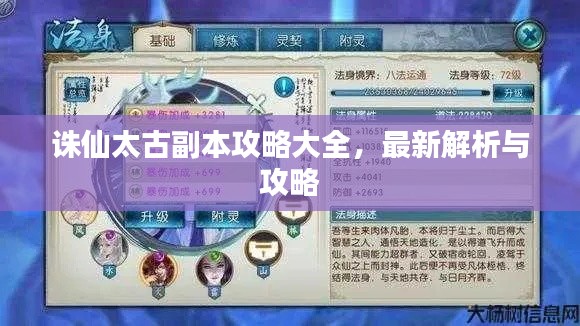 诛仙太古副本攻略大全，最新解析与攻略