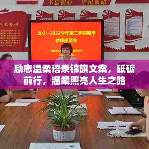 励志温柔语录锦旗文案，砥砺前行，温柔照亮人生之路
