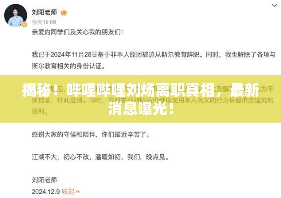揭秘！哔哩哔哩刘炀离职真相，最新消息曝光！