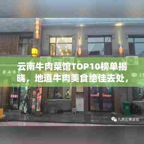 云南牛肉菜馆TOP10榜单揭晓，地道牛肉美食绝佳去处，不容错过！