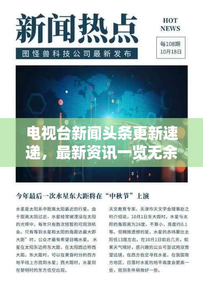 电视台新闻头条更新速递,最新资讯一览无余