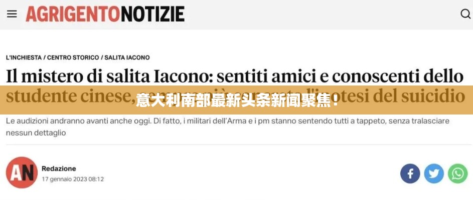 意大利南部最新头条新闻聚焦!
