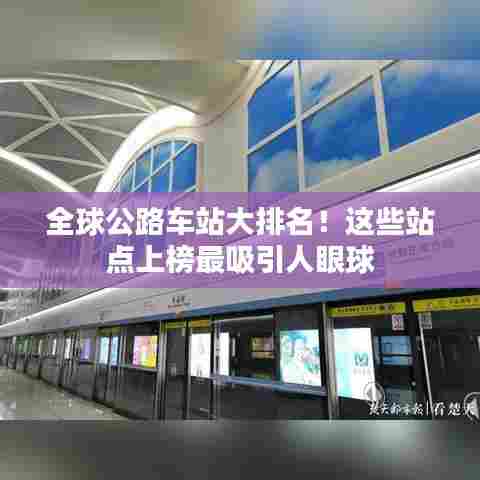 全球公路车站大排名！这些站点上榜最吸引人眼球