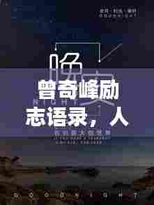 曾奇峰励志语录,人生力量与智慧的探索之旅