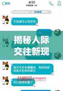 揭秘人际交往新现象,为何人们频繁找人聊天,背后的深层需求是什么?