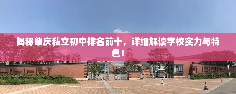 揭秘肇庆私立初中排名前十，详细解读学校实力与特色！