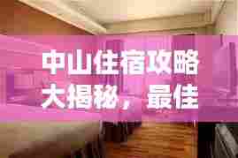 中山住宿攻略大揭秘，最佳旅游住宿指南！