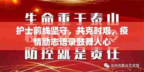 护士前线坚守，共克时艰，疫情励志语录鼓舞人心