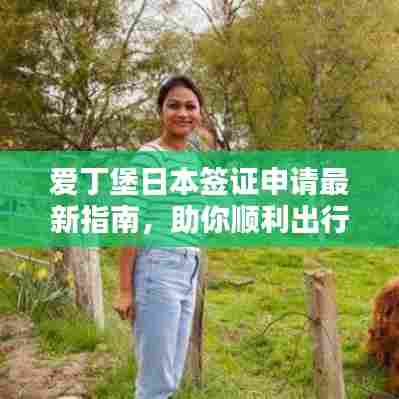 爱丁堡日本签证申请最新指南，助你顺利出行！
