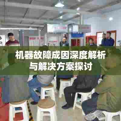 机器故障成因深度解析与解决方案探讨