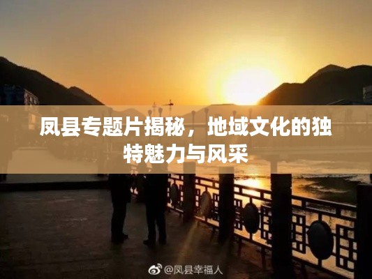 凤县专题片揭秘，地域文化的独特魅力与风采