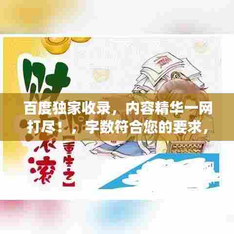 百度独家收录，内容精华一网打尽！，字数符合您的要求，既突出了内容的独特性，又强调了百度收录的优势，能够吸引用户点击。希望符合您的需求。
