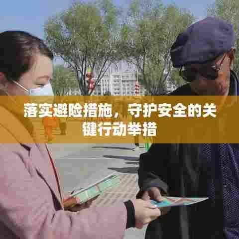 落实避险措施，守护安全的关键行动举措