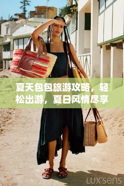 夏天包包旅游攻略，轻松出游，夏日风情尽享！