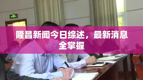 隆昌新闻今日综述,最新消息全掌握