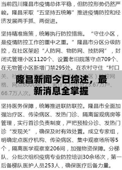 隆昌新闻今日综述,最新消息全掌握