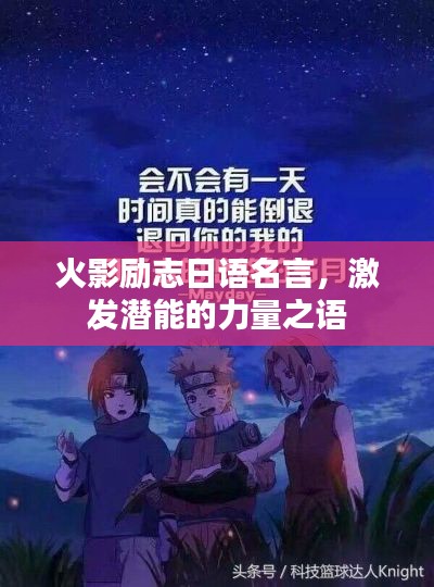 火影励志日语名言，激发潜能的力量之语