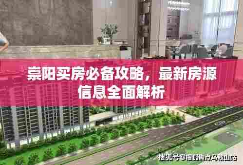 崇阳买房必备攻略，最新房源信息全面解析