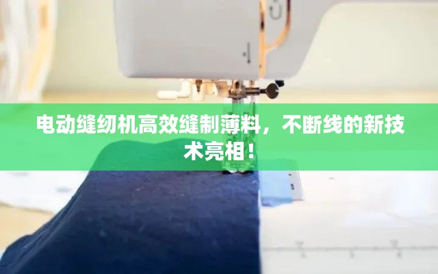 电动缝纫机高效缝制薄料，不断线的新技术亮相！