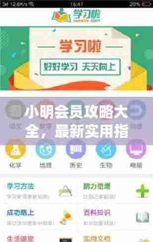 小明会员攻略大全，最新实用指南