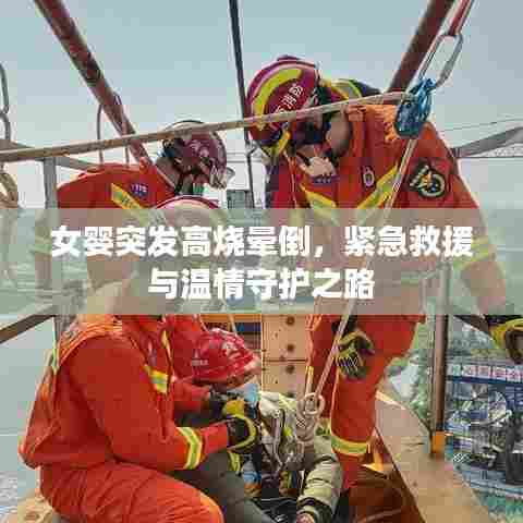 女婴突发高烧晕倒，紧急救援与温情守护之路