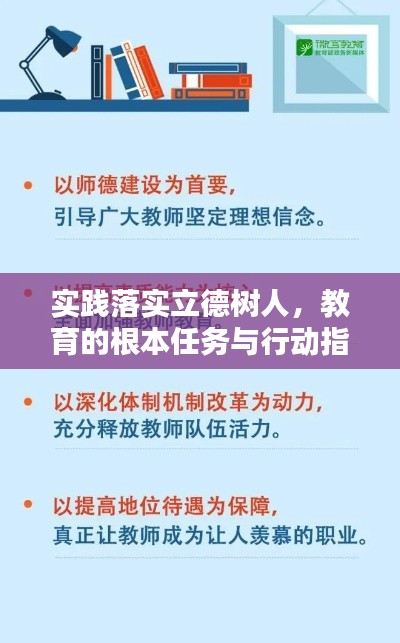 实践落实立德树人，教育的根本任务与行动指南
