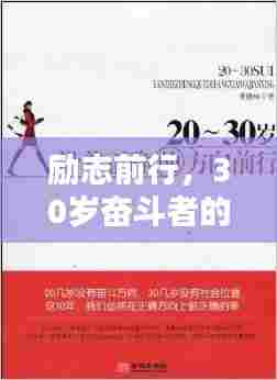 励志前行，30岁奋斗者的智慧箴言