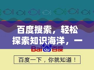 百度搜索，轻松探索知识海洋，一键即达！