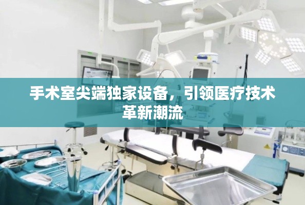 手术室尖端独家设备，引领医疗技术革新潮流