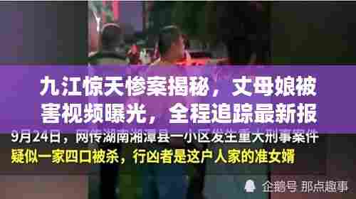 九江惊天惨案揭秘,丈母娘被害视频曝光,全程追踪最新报道