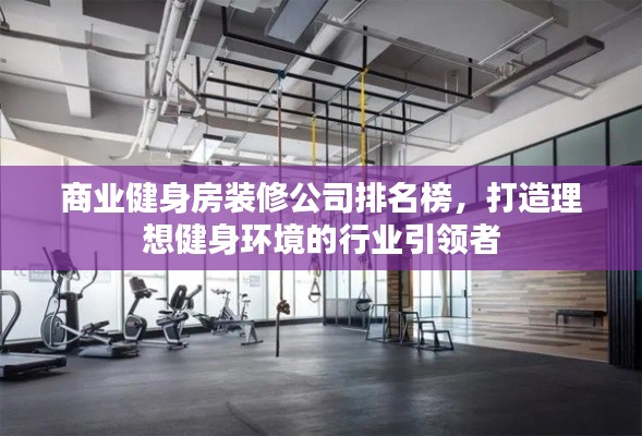 商业健身房装修公司排名榜,打造理想健身环境的行业引领者