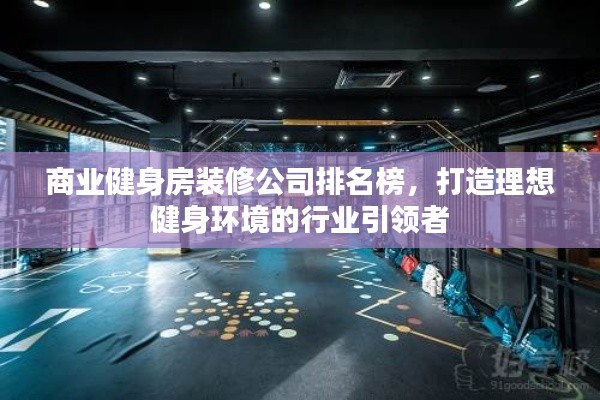商业健身房装修公司排名榜,打造理想健身环境的行业引领者