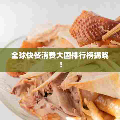 全球快餐消费大国排行榜揭晓！
