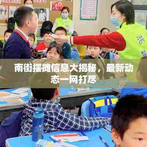 南街摆摊信息大揭秘，最新动态一网打尽