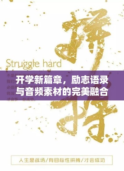 开学新篇章，励志语录与音频素材的完美融合，激发无限潜能！
