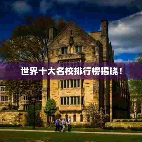 世界十大名校排行榜揭晓！