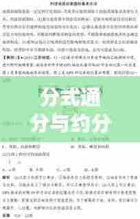 分式通分与约分详解攻略,专题解析助你轻松掌握!