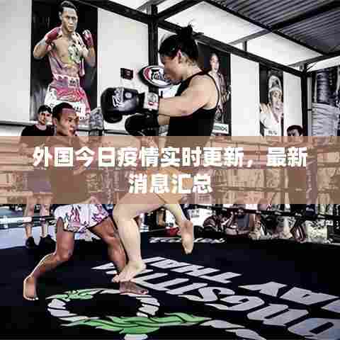 外国今日疫情实时更新，最新消息汇总