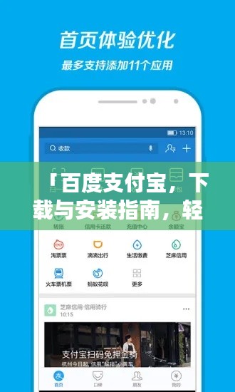 「百度支付宝，下载与安装指南，轻松开启便捷生活」