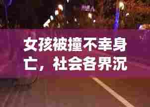 女孩被撞不幸身亡，社会各界沉痛哀悼